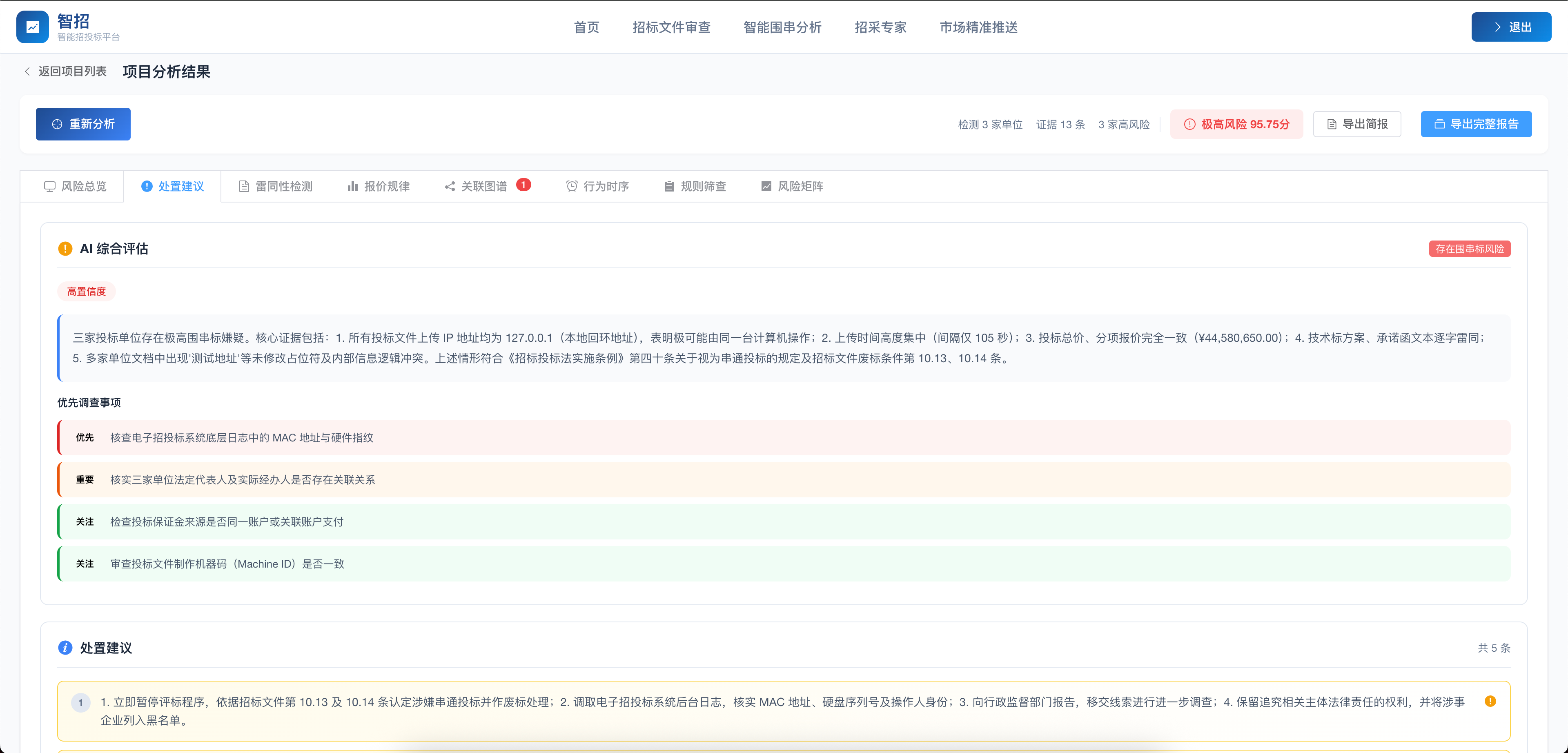 智能围串分析 截图 7