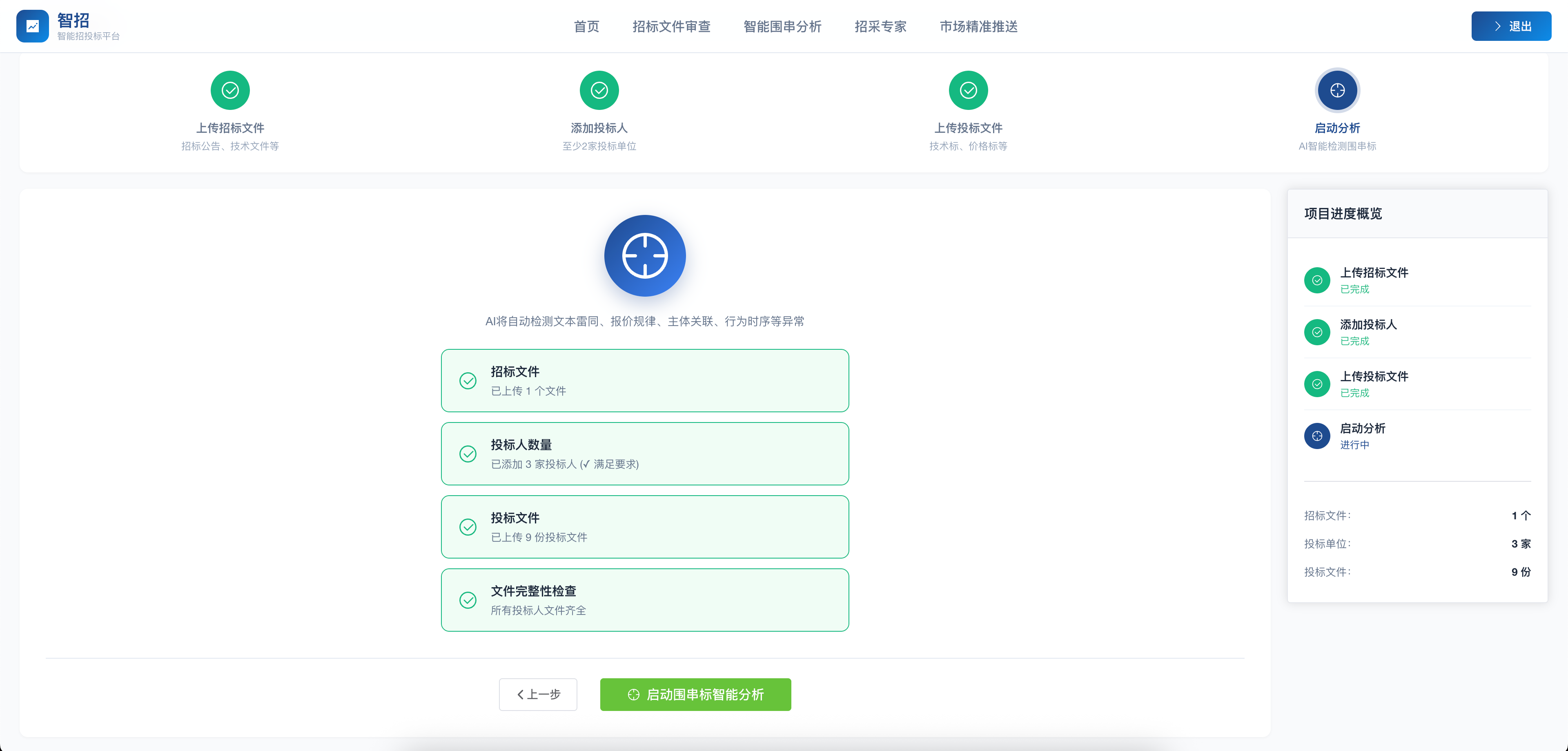 智能围串分析 截图 5