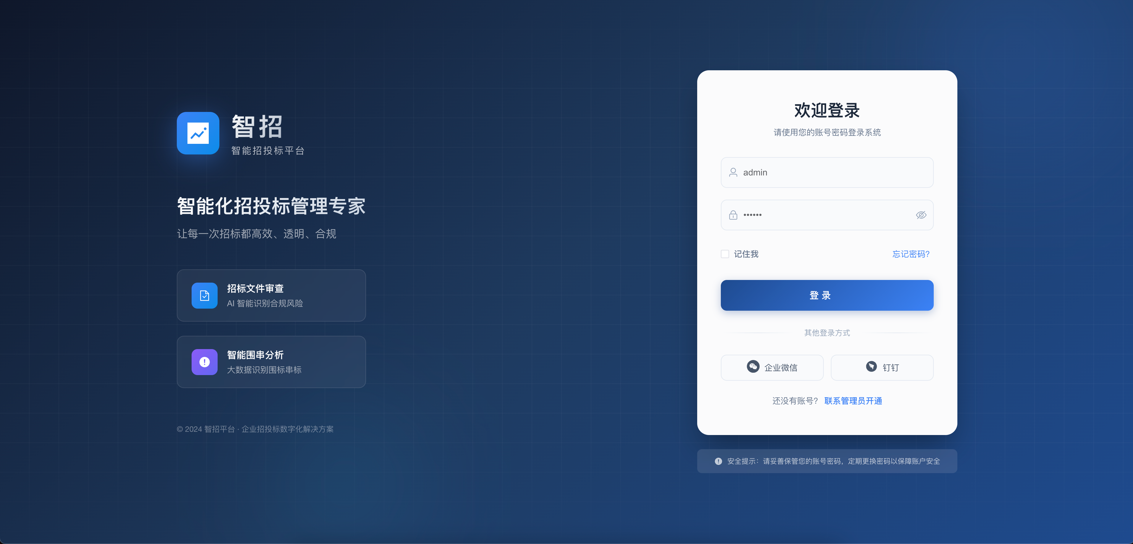 智能招投标平台